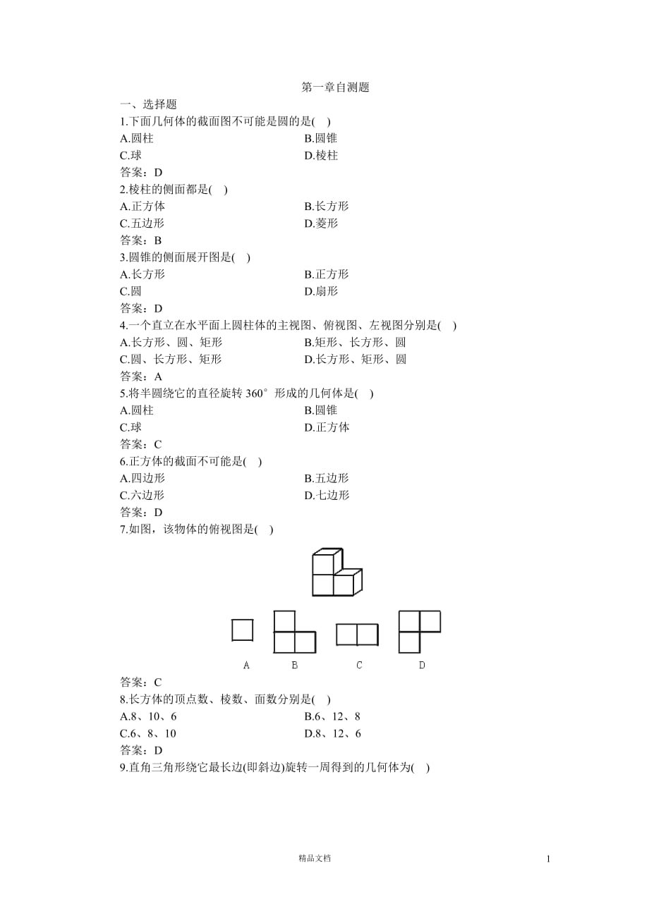 【丰富的图形世界】单元检测【7】【新北师大】_第1页