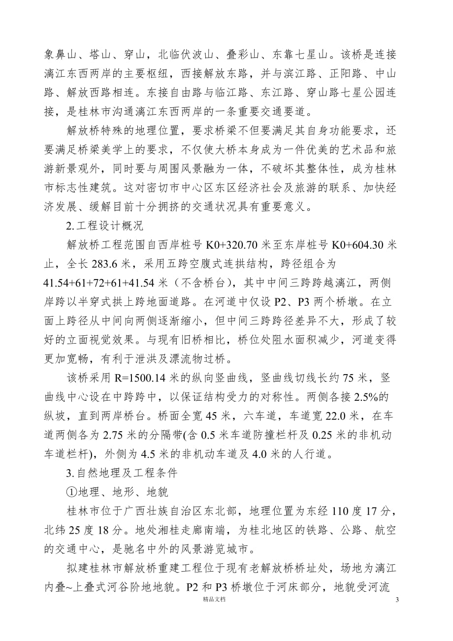 桂林市解放桥重建工程施工组织设计【GHOE】_第3页