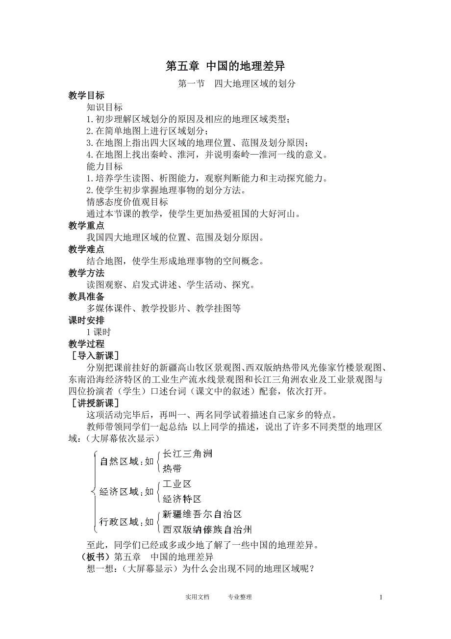 人教新课标八年级地理下册全册教案（44页）_第1页