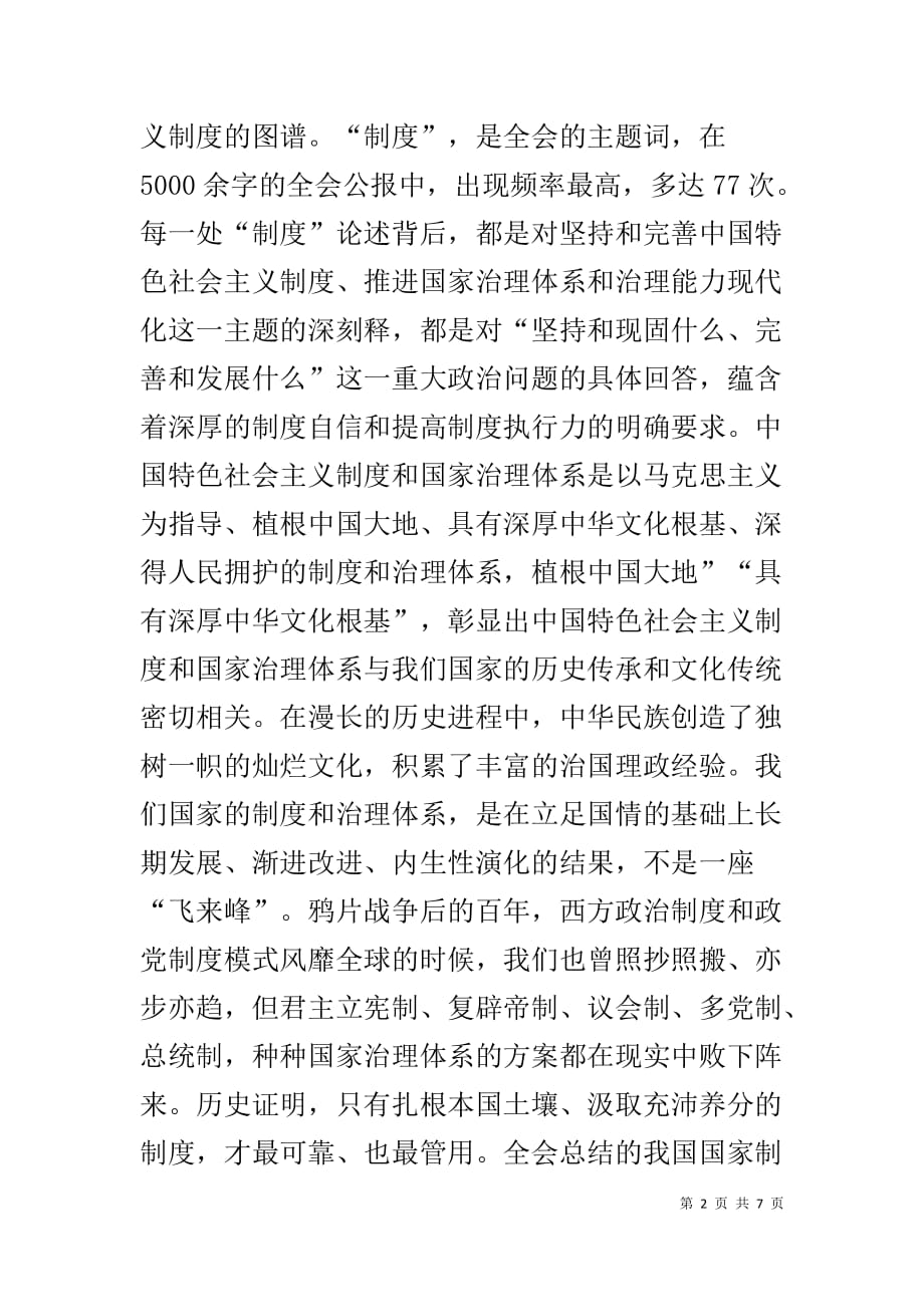 十九届四中全会专题研讨发言提纲材料_第2页