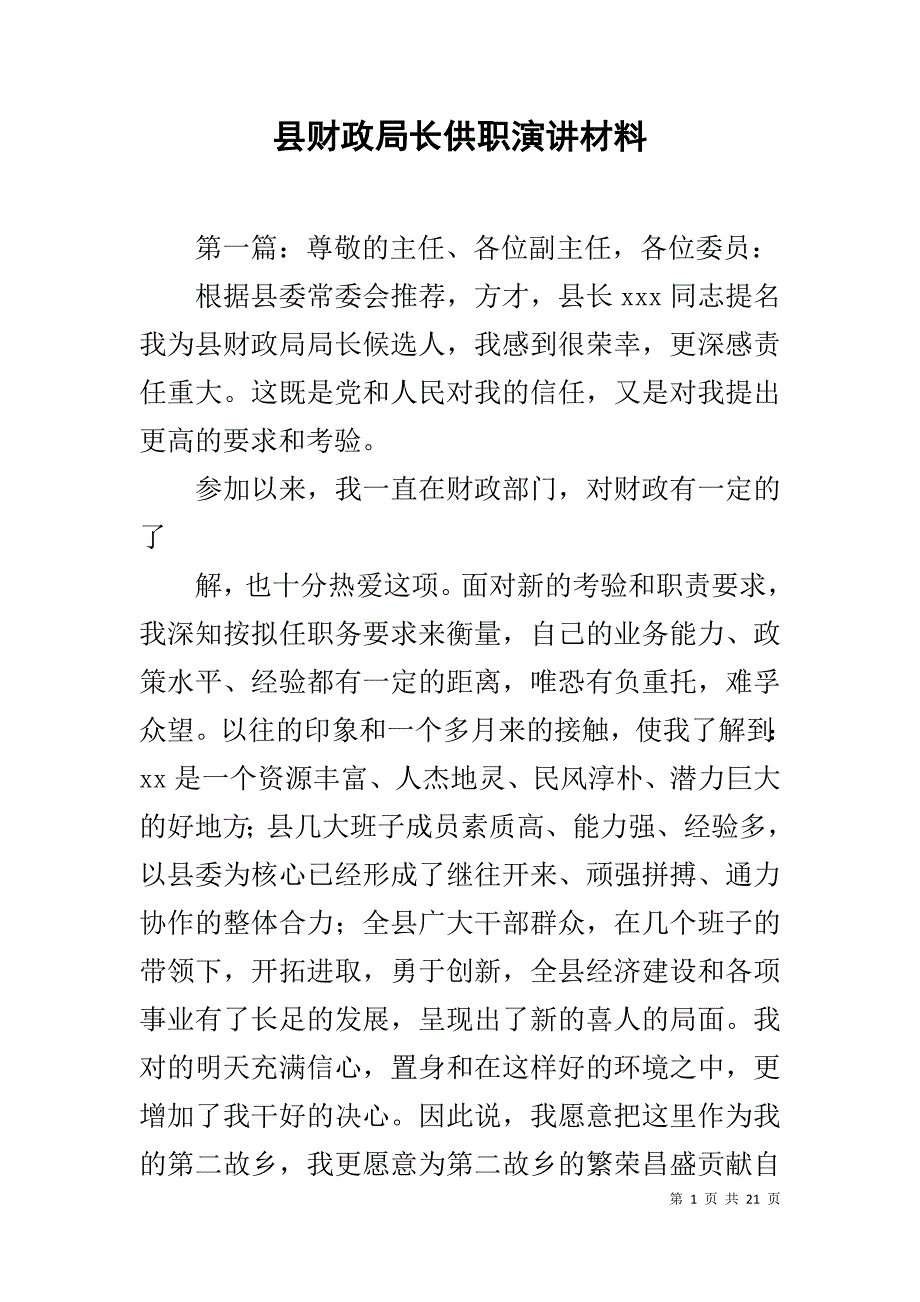 县财政局长供职演讲材料1_第1页