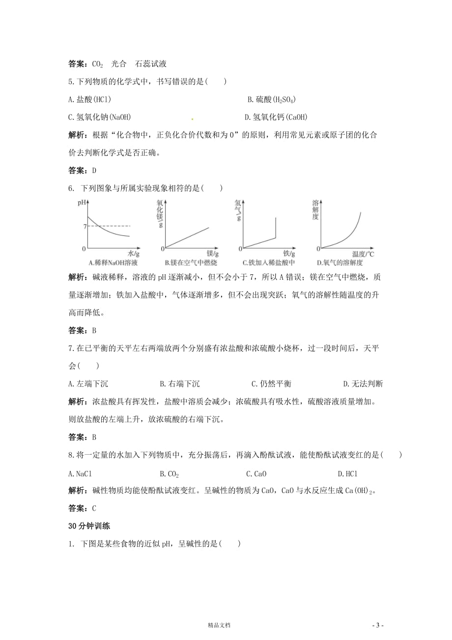 第11单元课题1 常见的酸和盐(九下化学同步练习)【GHOE]_第3页