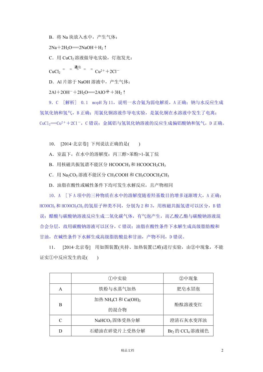 【2014真题精析+理综化学】北京卷._第2页