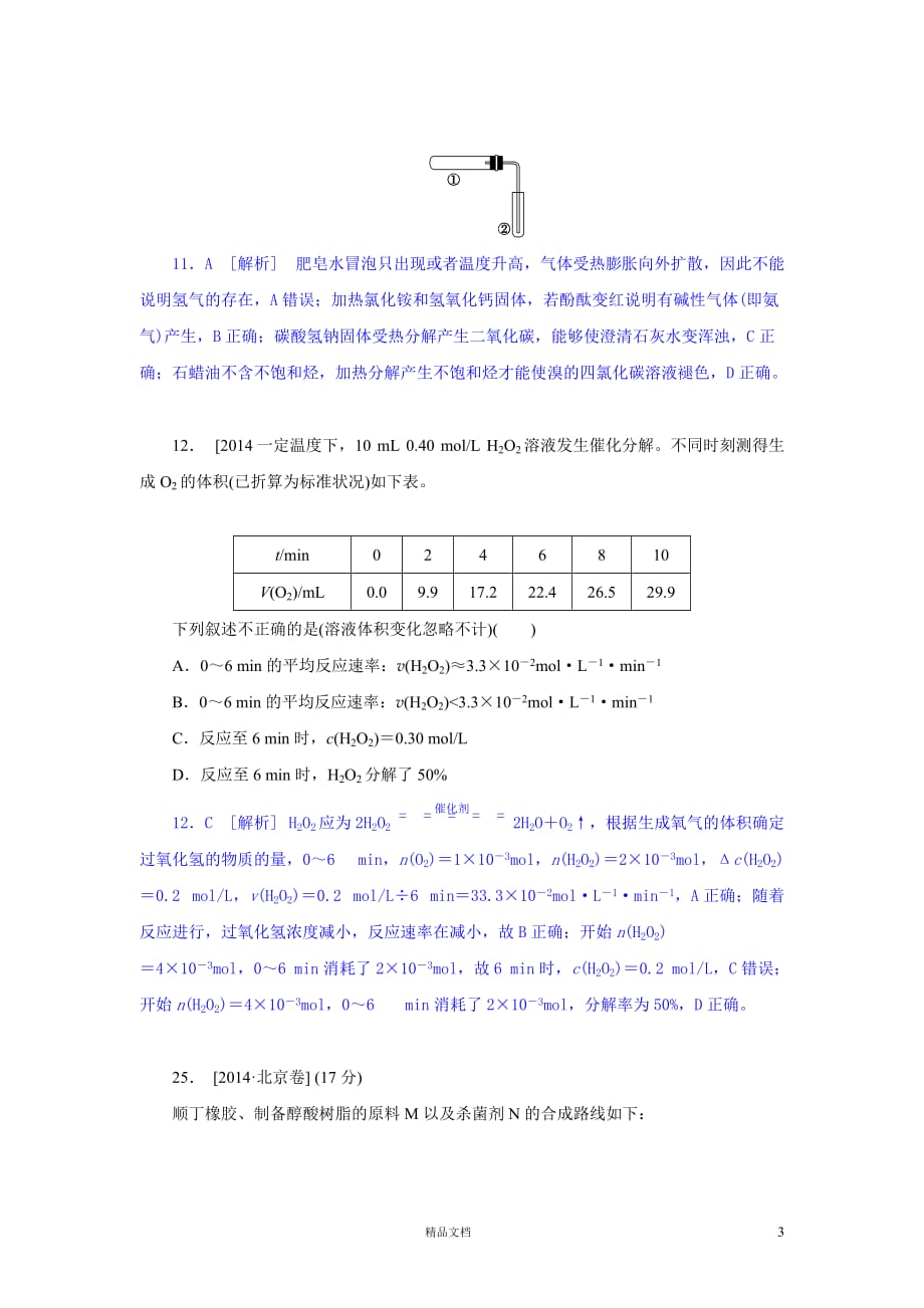 【2014真题精析+理综化学】北京卷._第3页