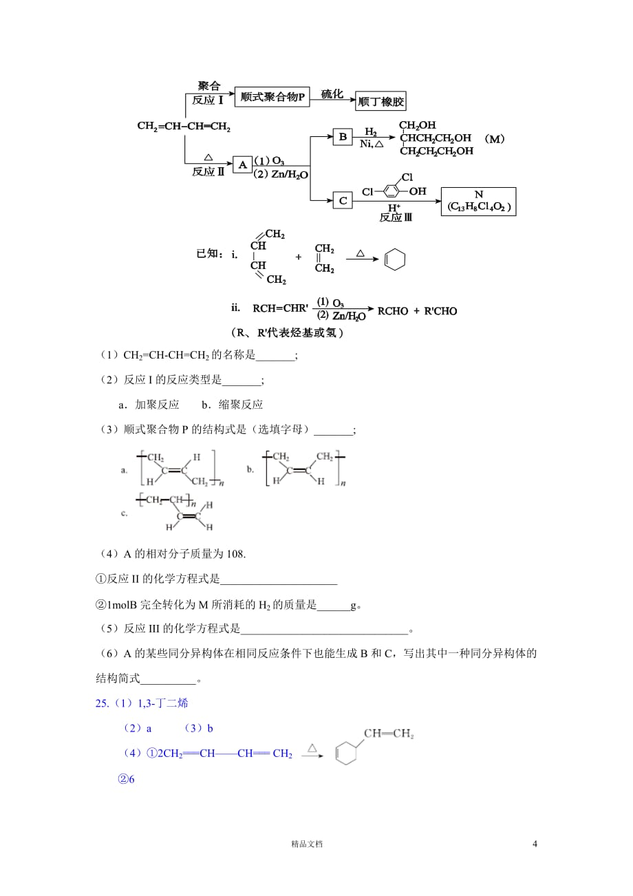 【2014真题精析+理综化学】北京卷._第4页