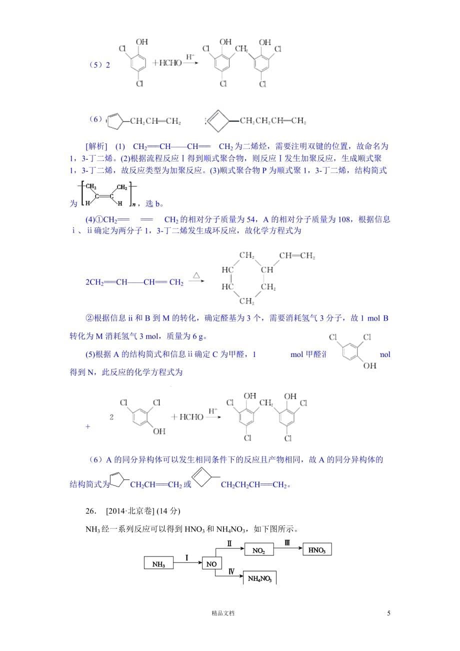 【2014真题精析+理综化学】北京卷._第5页