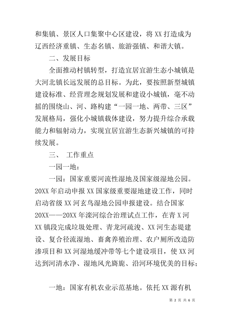 关于学习特色小镇考察经验推进宜居宜游生态小城镇建设的设想_第2页