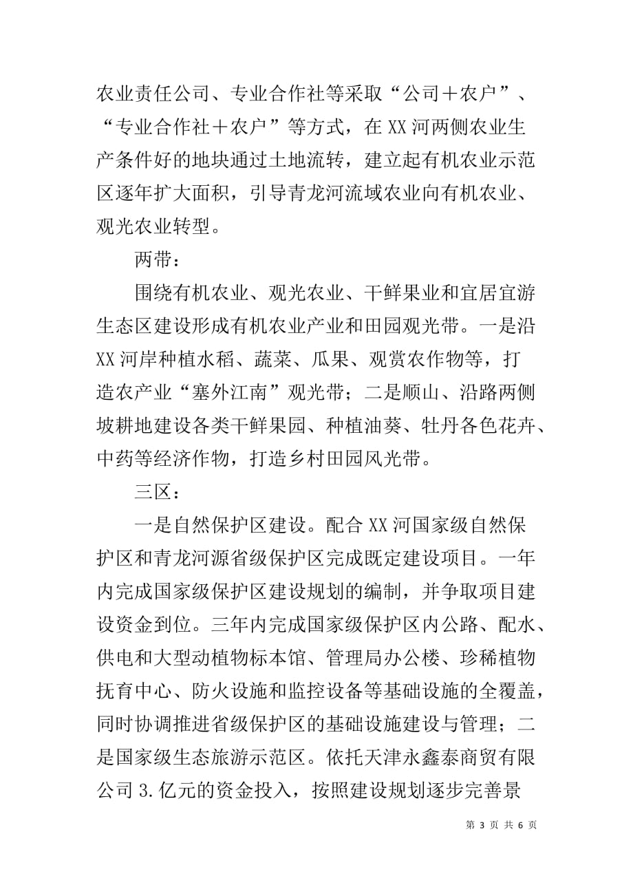 关于学习特色小镇考察经验推进宜居宜游生态小城镇建设的设想_第3页