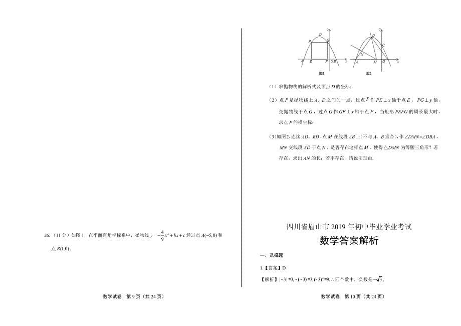 2019年四川省眉山市中考数学试卷含答案_第5页