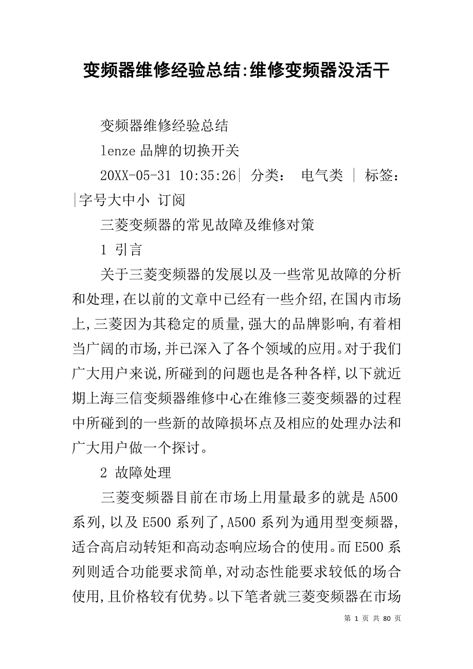 变频器维修经验总结-维修变频器没活干_第1页