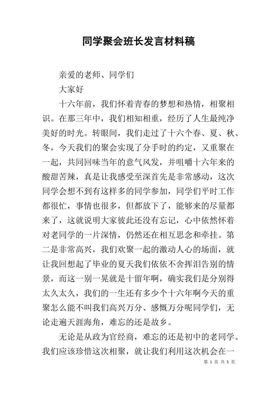 同学聚会班长发言材料稿_第1页