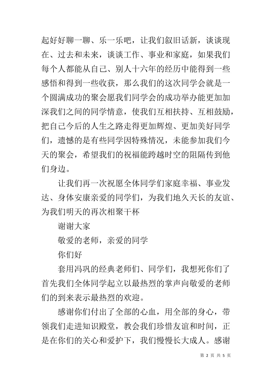 同学聚会班长发言材料稿_第2页