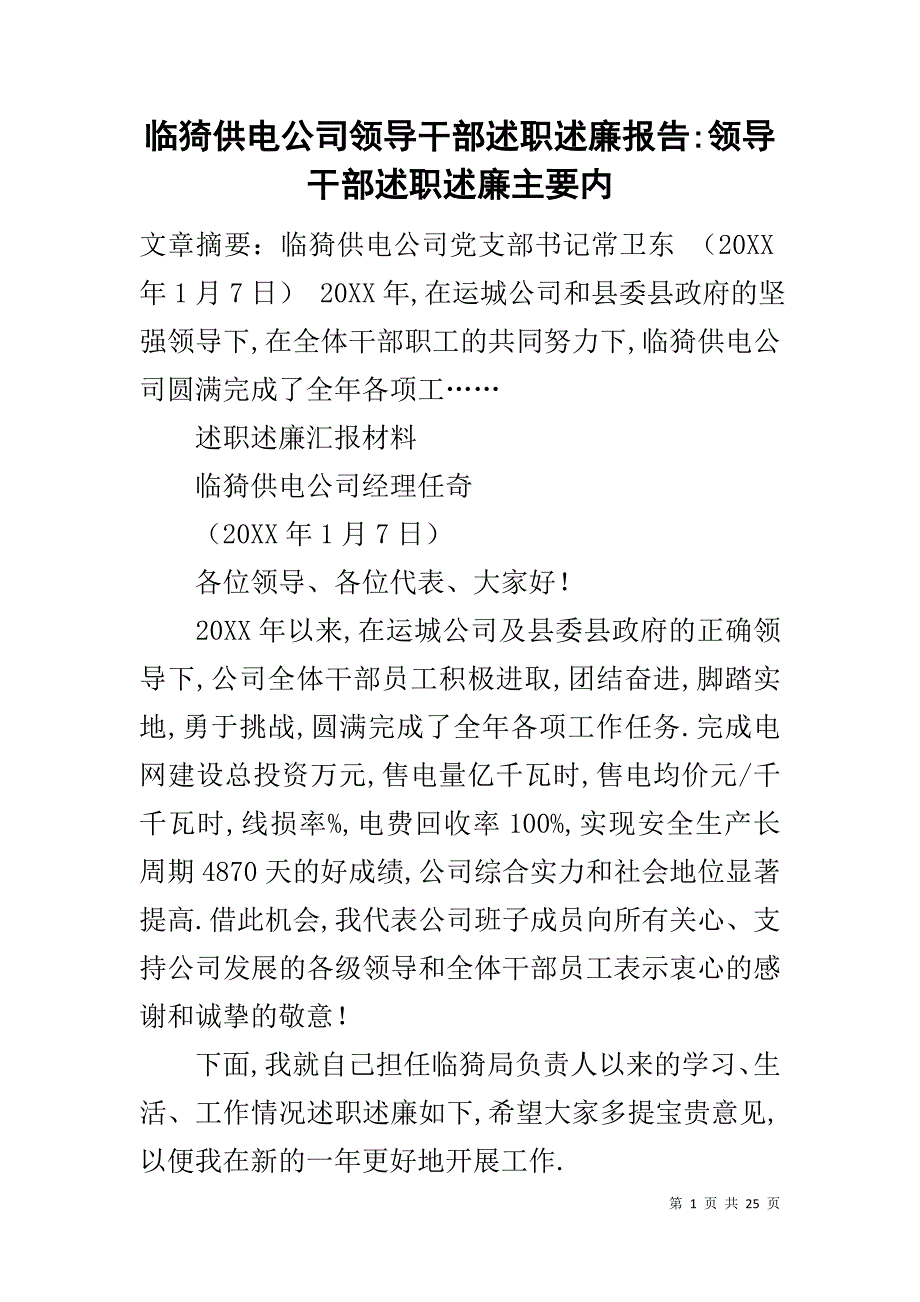 临猗供电公司领导干部述职述廉报告-领导干部述职述廉主要内_第1页