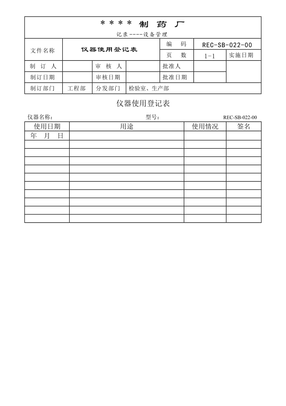 022-仪器仪表使用登记表【工程类】_第1页