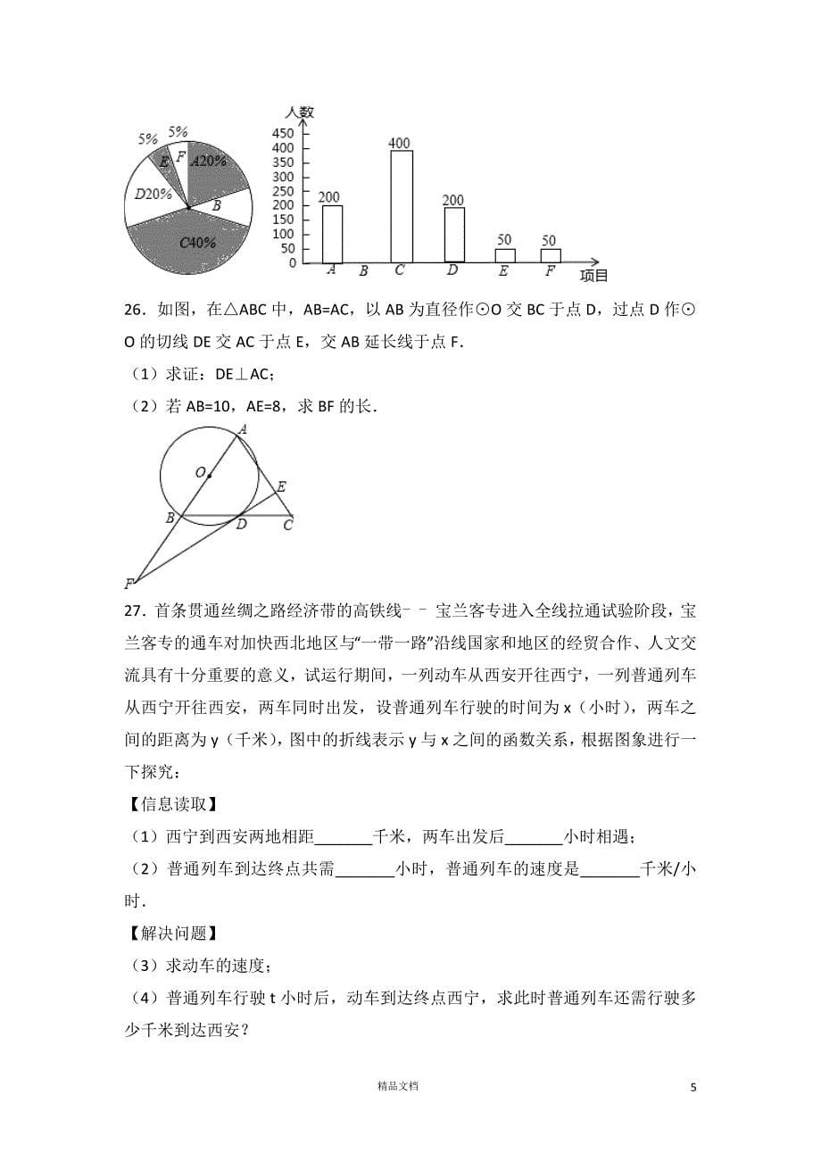 【2017中考数学真题】青海西宁市试卷及解析【2017数学中考真题系列】【GHOE]_第5页