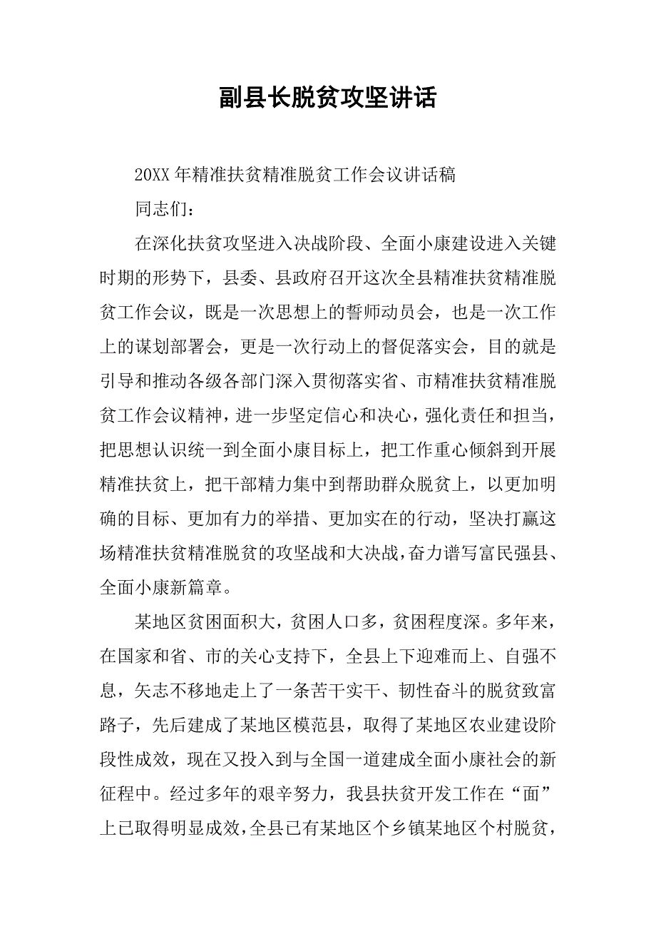 副县长脱贫攻坚讲话_第1页