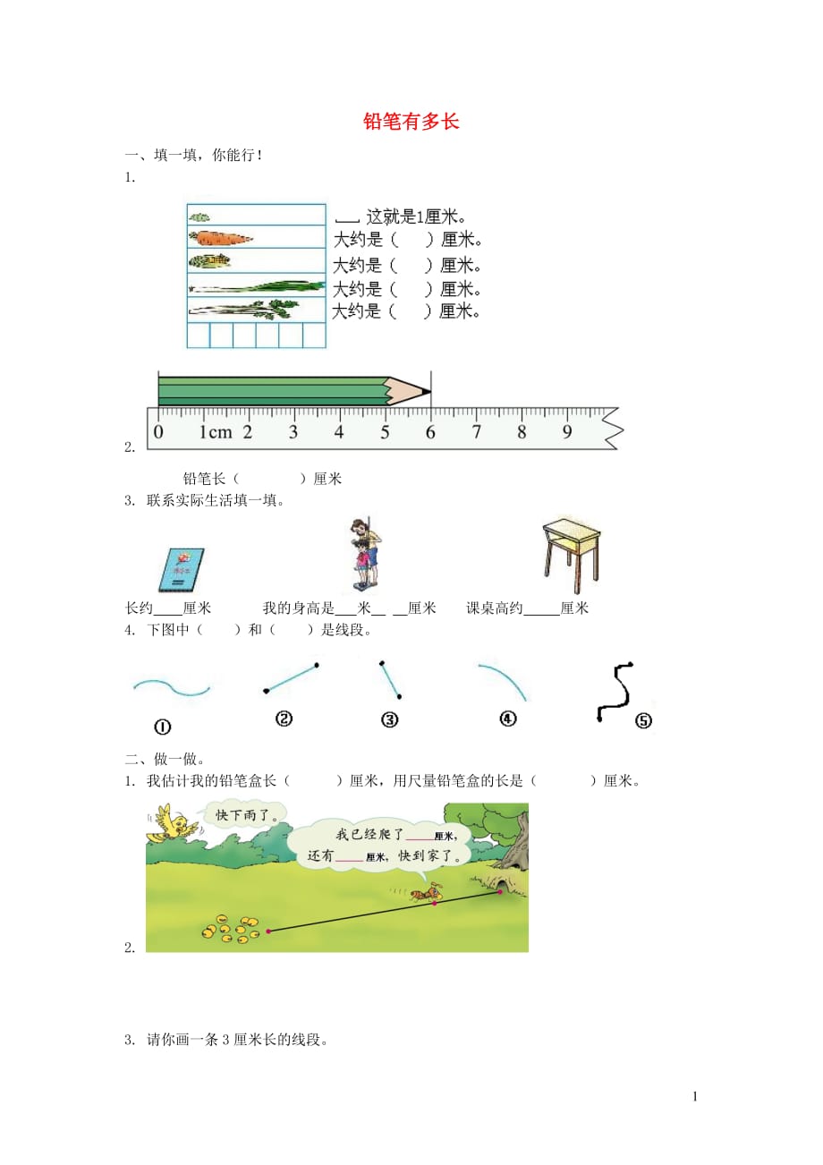 二年级数学下册四《测量》铅笔有多长练习1（无答案）北师大版_第1页