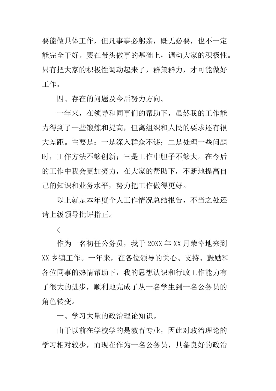 乡镇公务员年度个人工作总结三篇_第4页