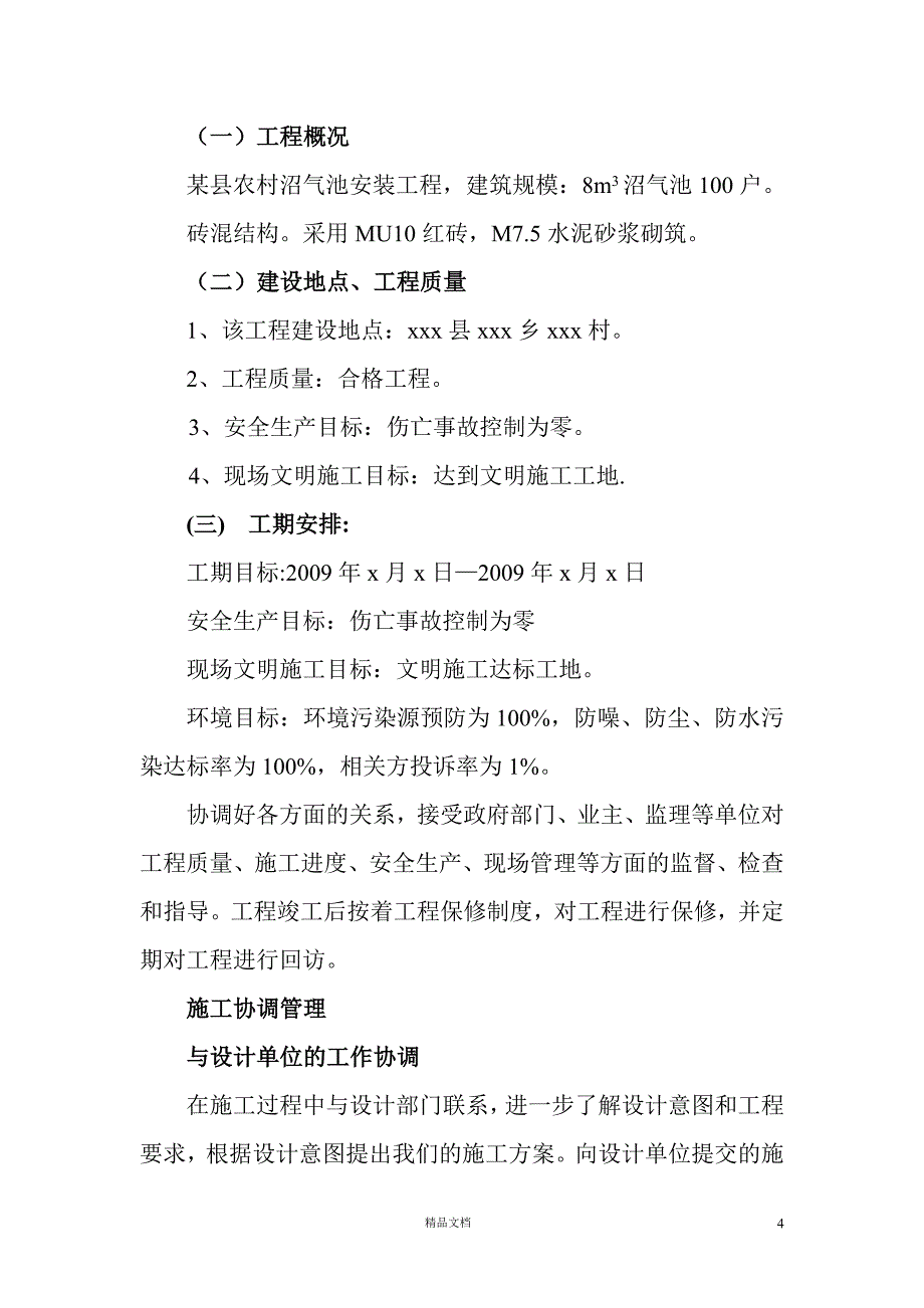 农村沼气池安装工施工组织设计【GHOE】_第4页