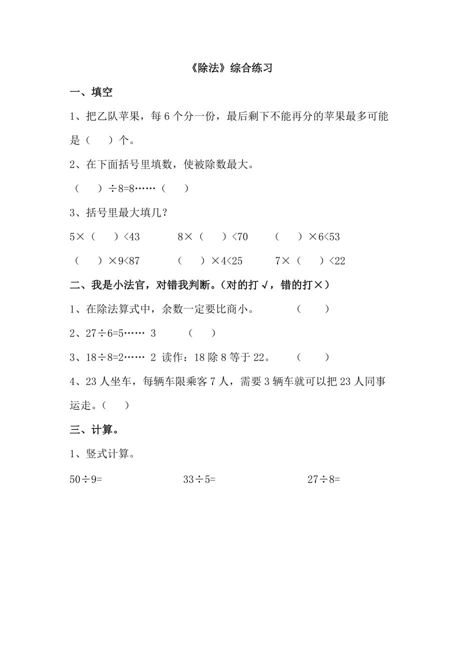 (北师大小学数学)《除法》综合练习_第1页