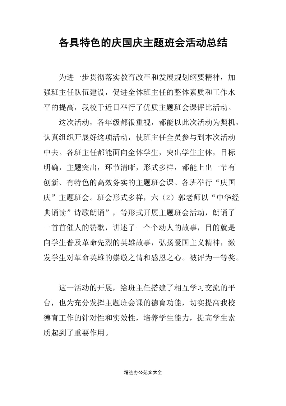 各具特色的庆国庆主题班会活动总结_第1页