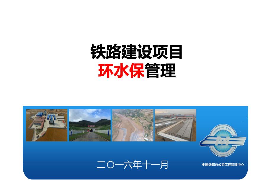 铁路建设项目环水保管理2016年1111_第1页