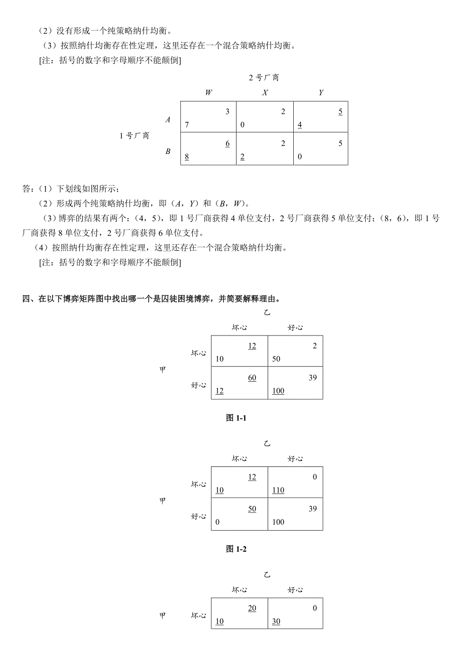 电大本博弈与决策作业_第3页