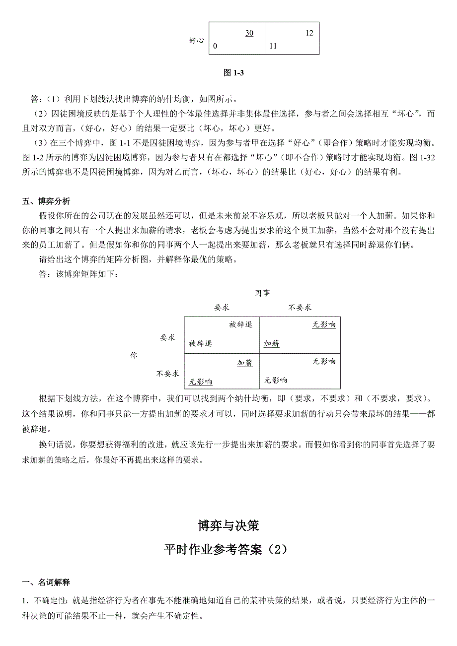 电大本博弈与决策作业_第4页