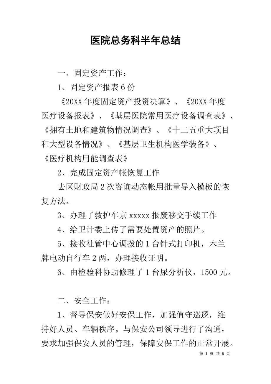 医院总务科半年总结_第1页