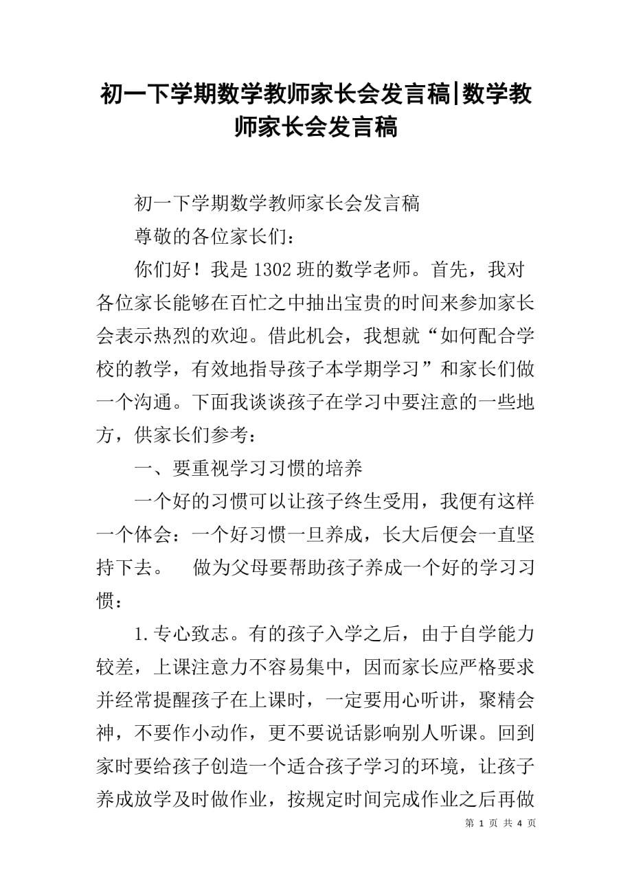 初一下学期数学教师家长会发言稿-数学教师家长会发言稿_第1页