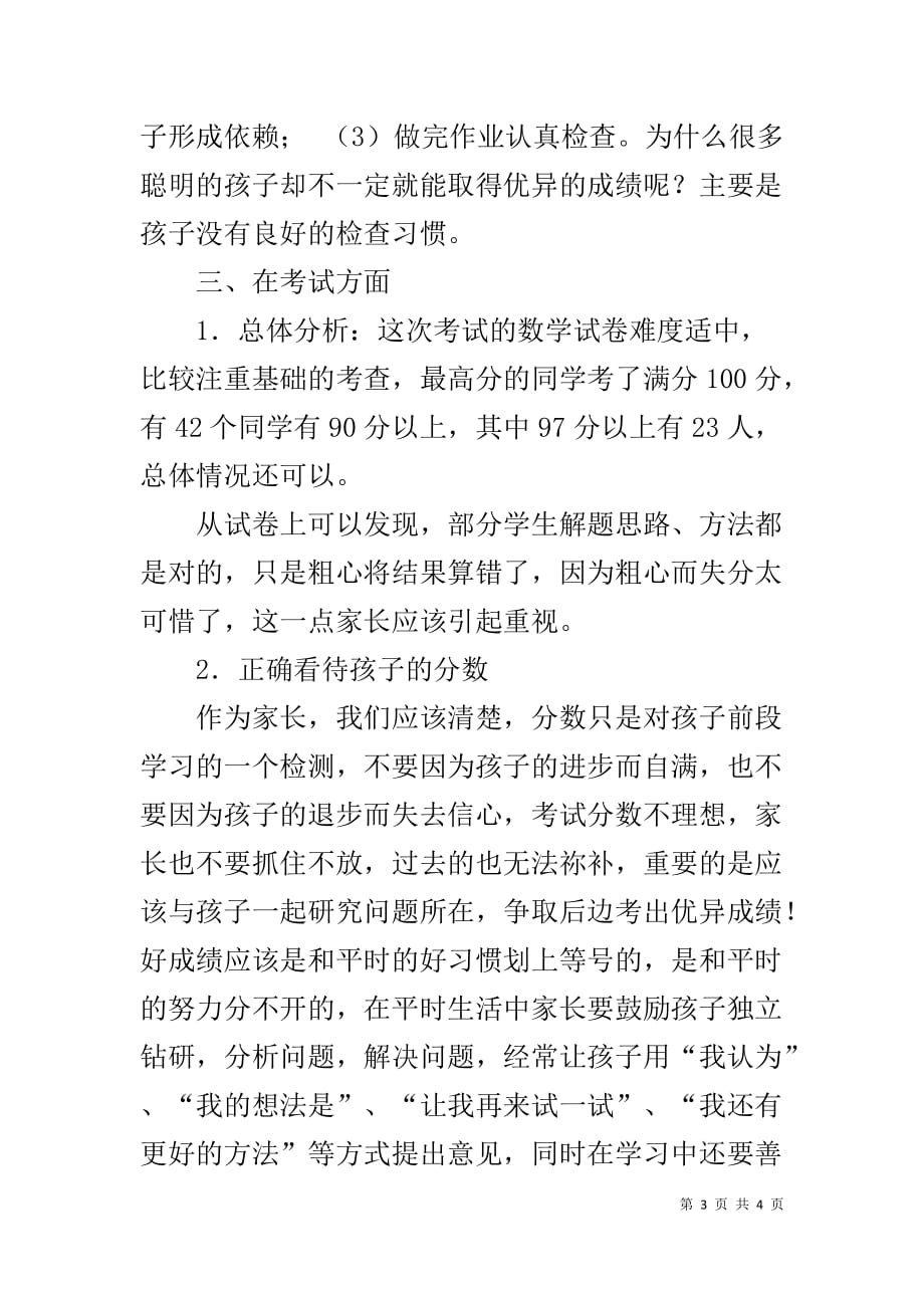 初一下学期数学教师家长会发言稿-数学教师家长会发言稿_第3页