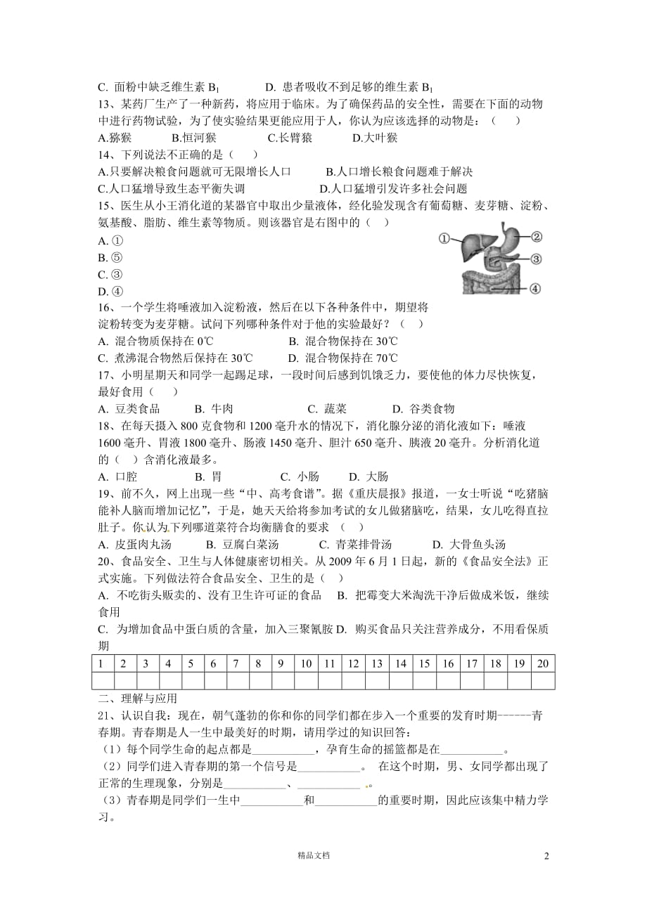 高青县2011-2012学年度八年级上学期期中生物测试题【GHOE]_第2页