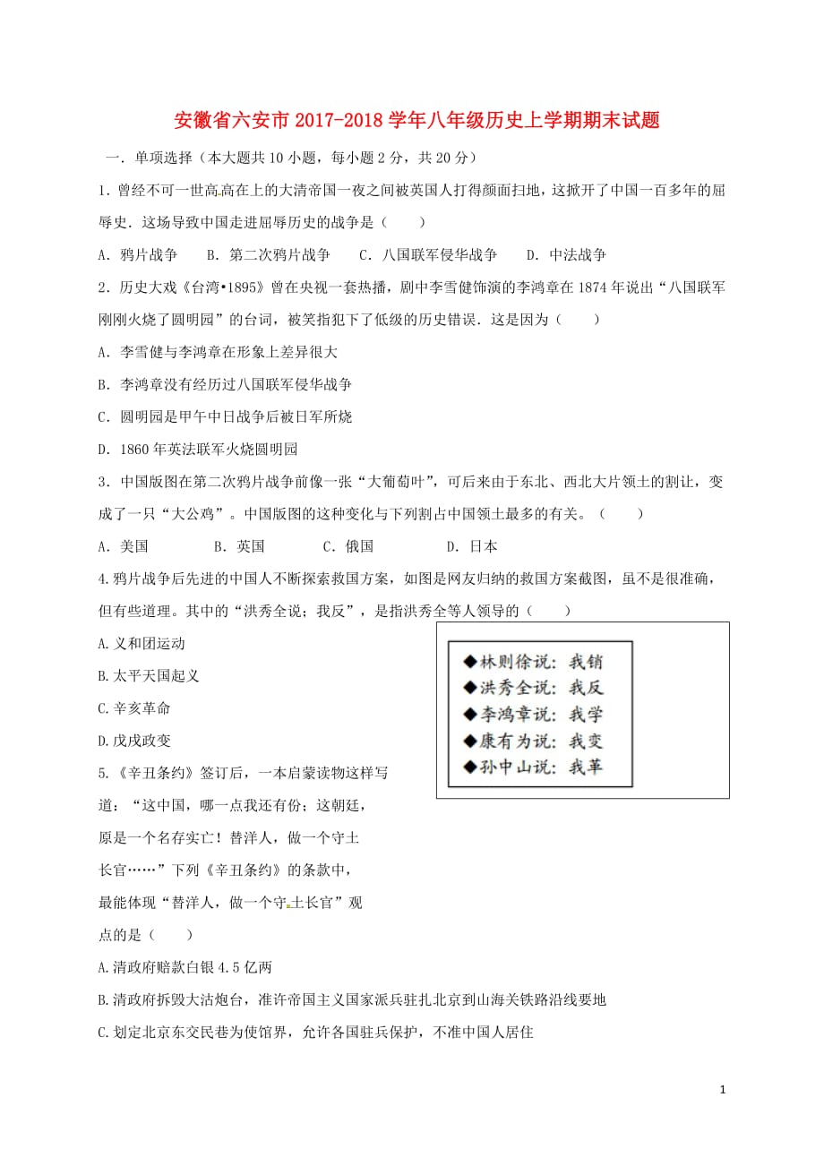 安徽省六安市2017_2018学年八年级历史上学期期末试题新人教版2018080319_第1页