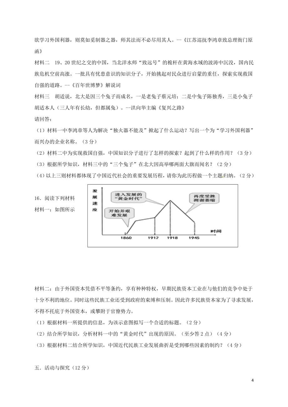 安徽省六安市2017_2018学年八年级历史上学期期末试题新人教版2018080319_第4页