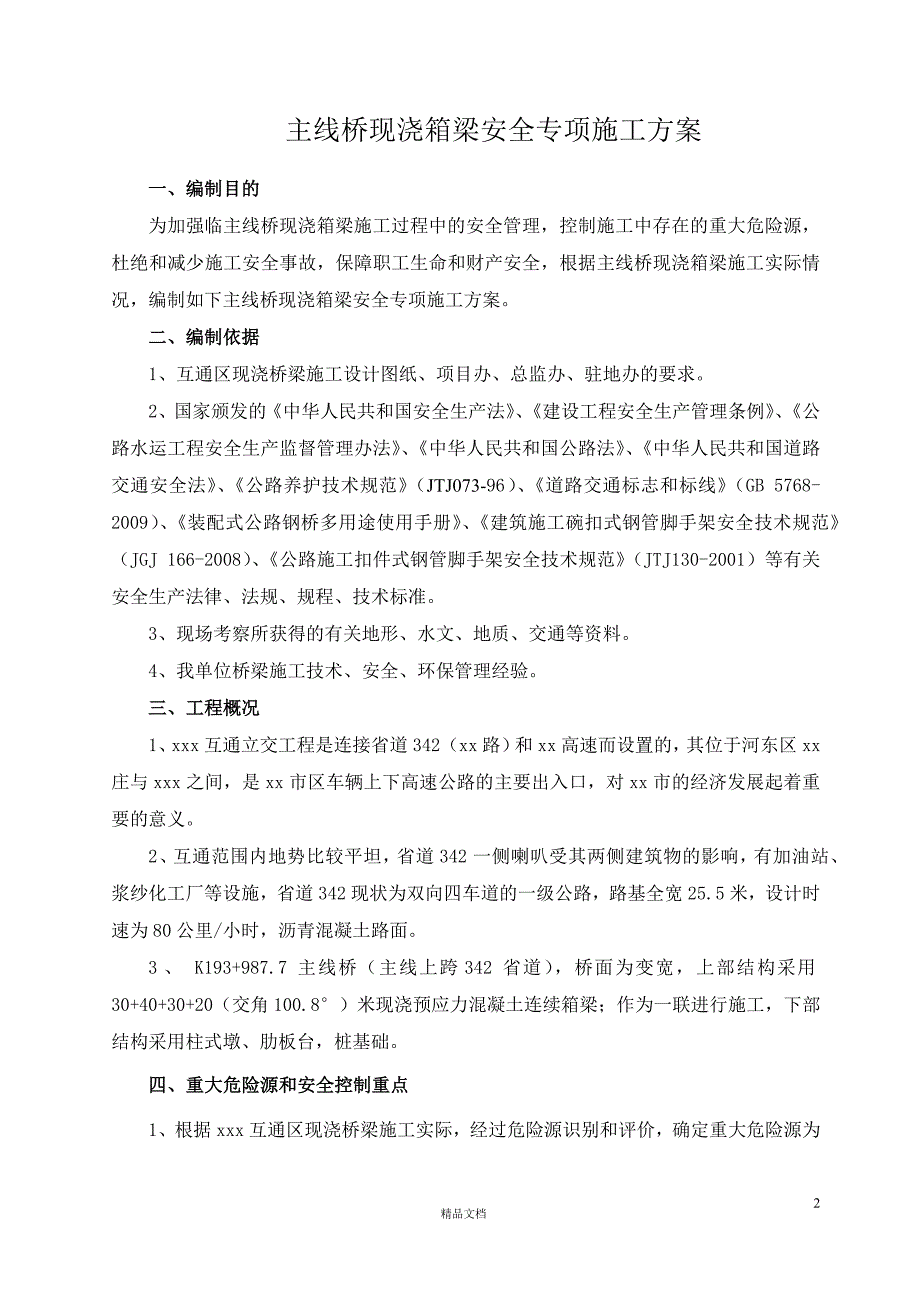 山东某互通立交工程主线桥现浇箱梁安全专项方案【GHOE】_第2页