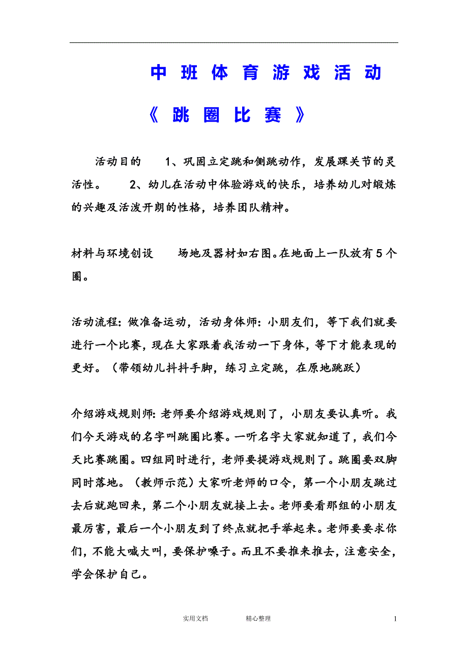 幼儿园中班体育教案--中班体育游戏活动《跳圈比赛》_第1页