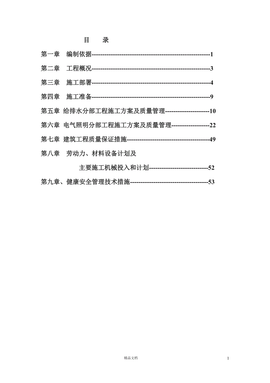 安徽淮北日照小区项目启动区A标段建筑工程水电施工【GHOE】_第1页