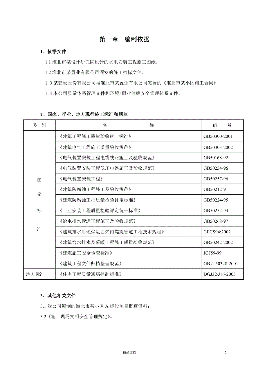 安徽淮北日照小区项目启动区A标段建筑工程水电施工【GHOE】_第2页