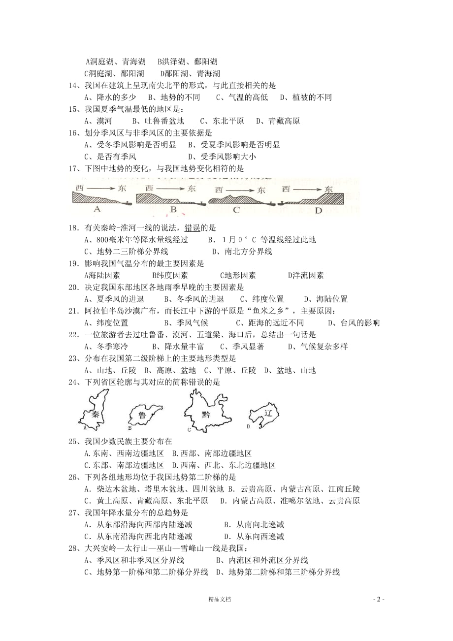 七年级地理下册期中考试4【GHOE]_第2页