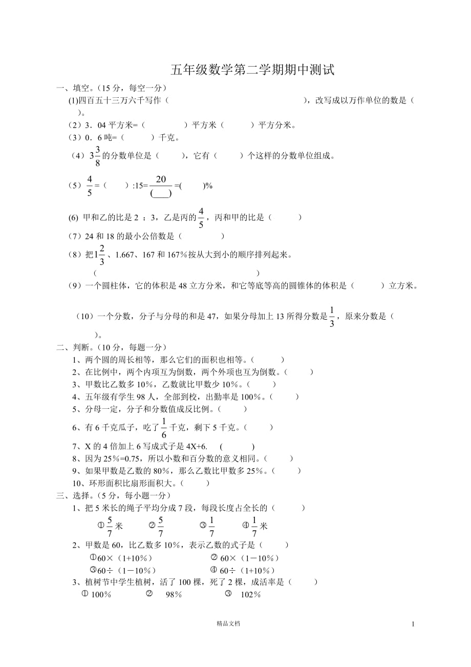 五下数学期中试卷 (7)(新人教)【GHOE]_第1页