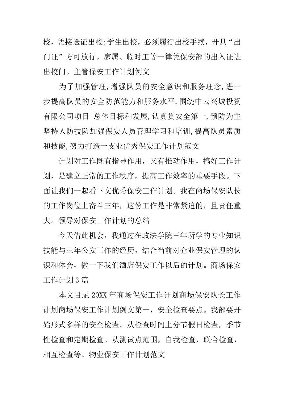 保安工作计划集锦_第4页