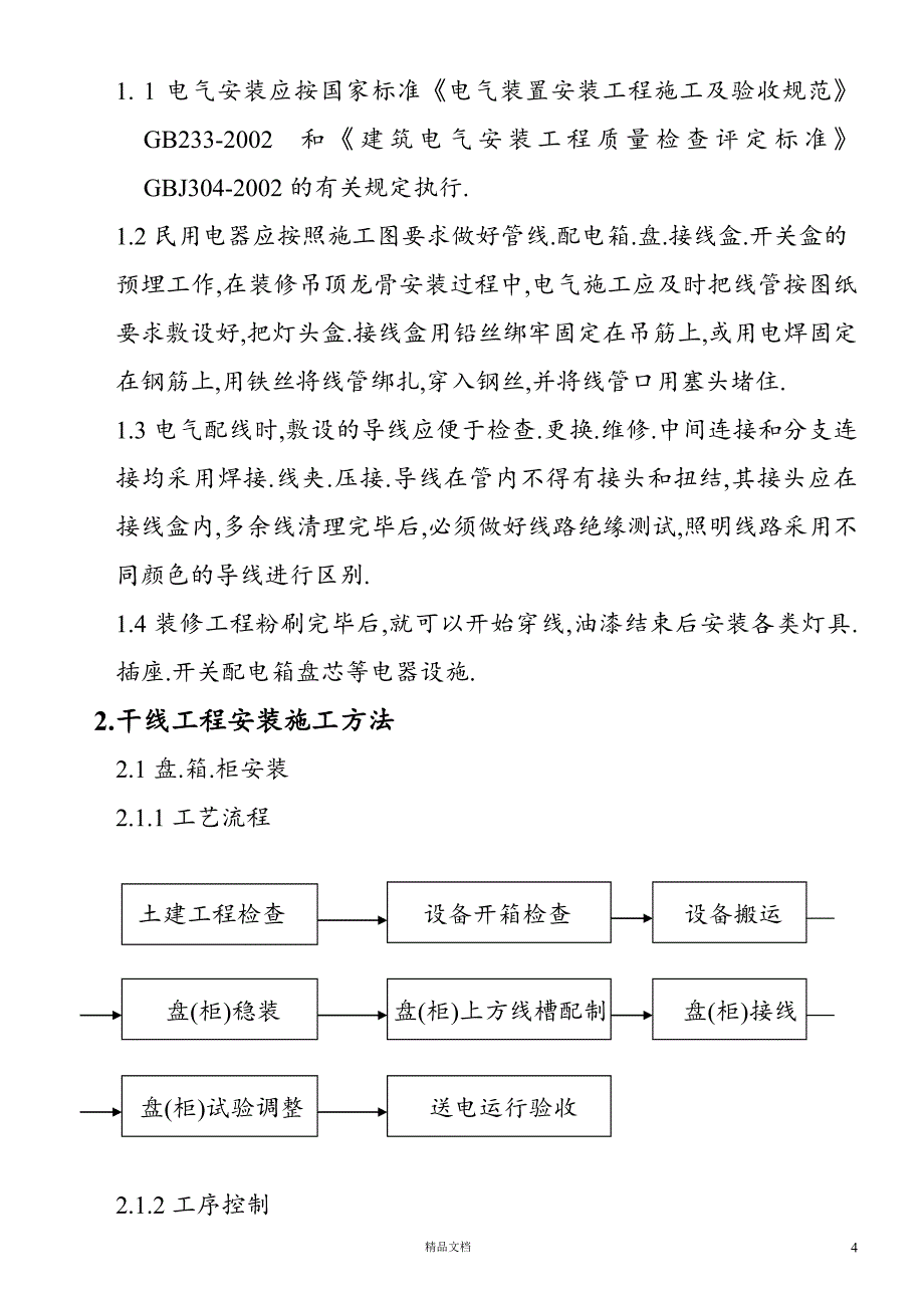 苏州某科技公司新建厂房电气施工组织设计【GHOE】_第4页