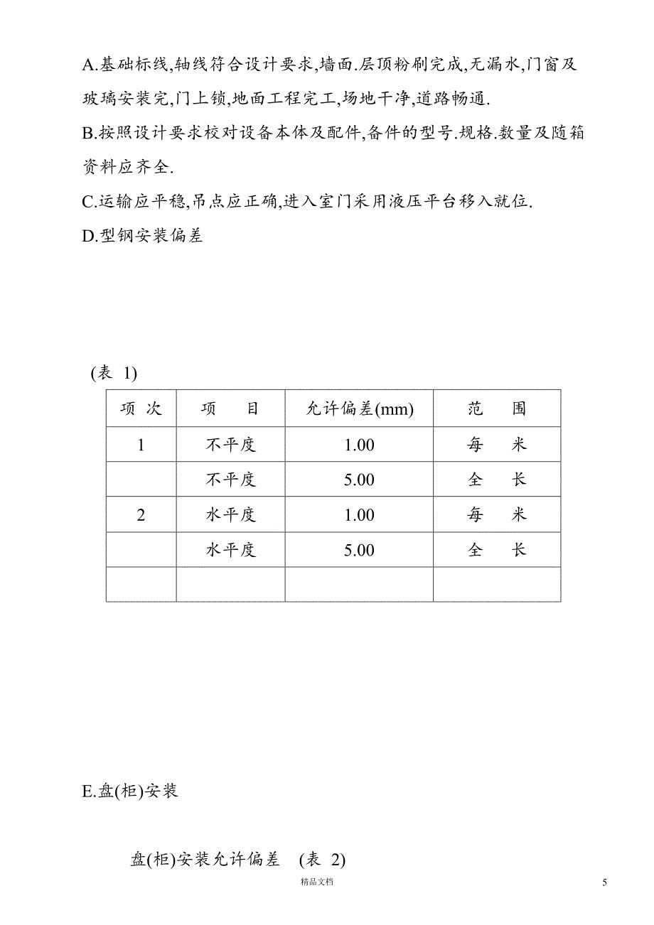 苏州某科技公司新建厂房电气施工组织设计【GHOE】_第5页