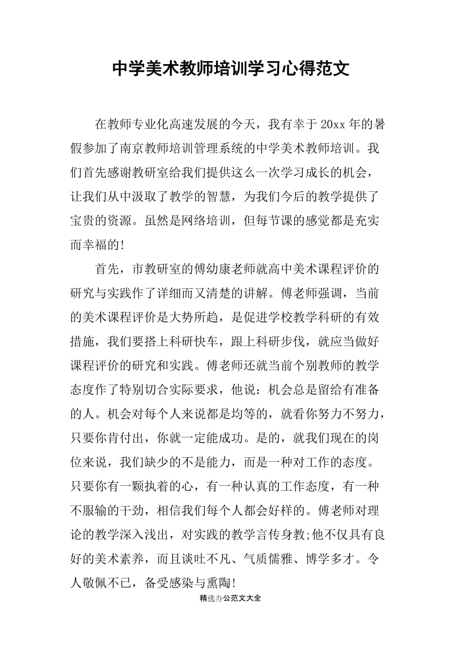 中学美术教师培训学习心得范文_第1页