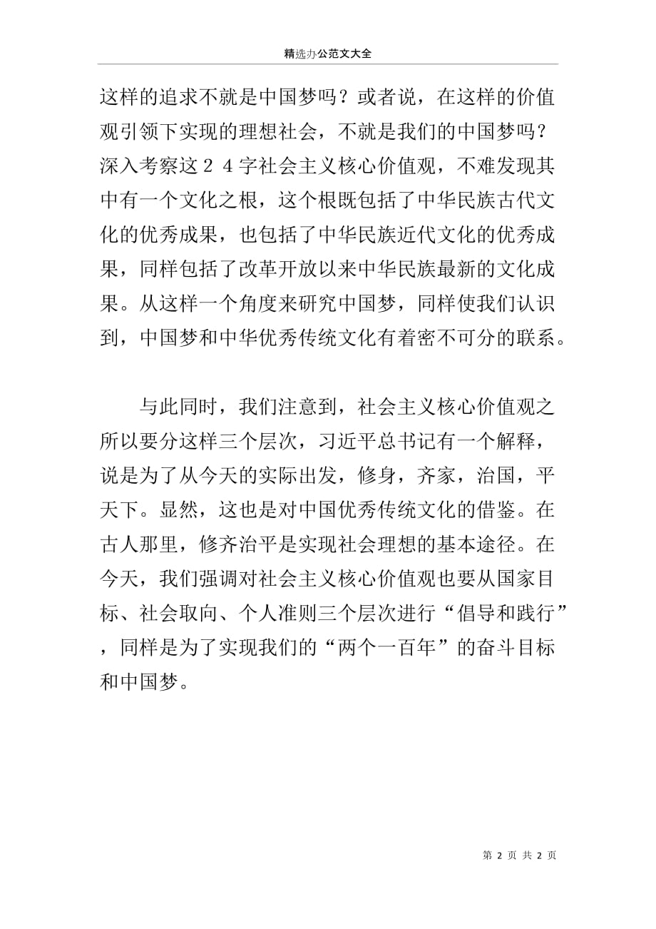 “中国梦与中华优秀传统文化”座谈会发言稿_第2页