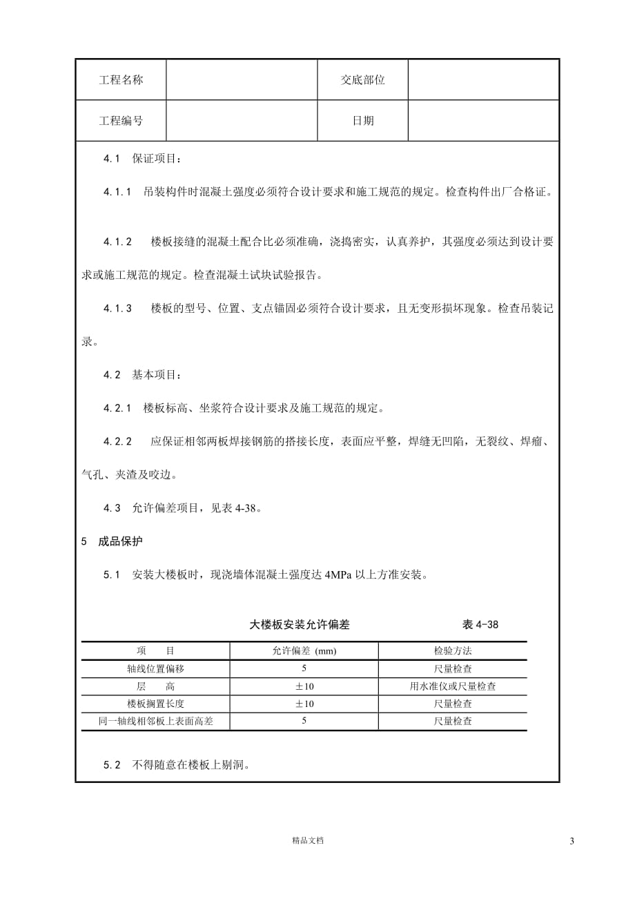 【工艺】预应力实心整间大楼板安装【技术交底作业指导书】【GHOE】_第3页