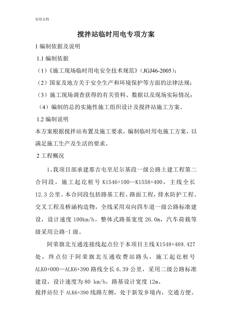 水稳拌合站、沥青拌合站临时用电方案_第2页