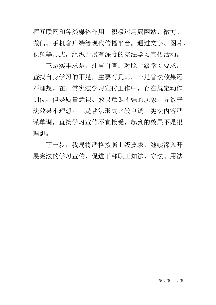 全面开展宪法学习宣传自查工作总结_第2页