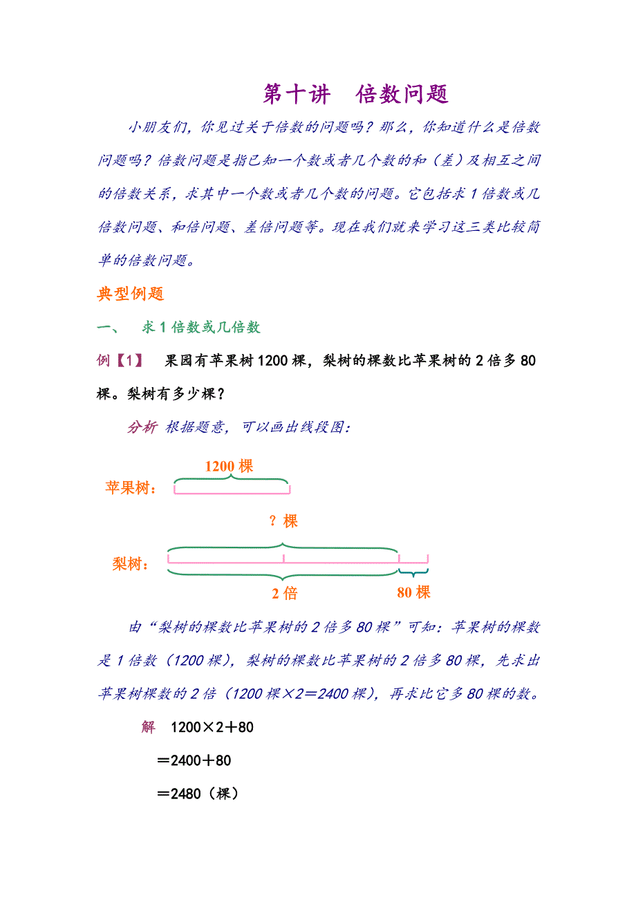 四年级下册数学讲义奥数讲练：简单的倍数问题_第1页