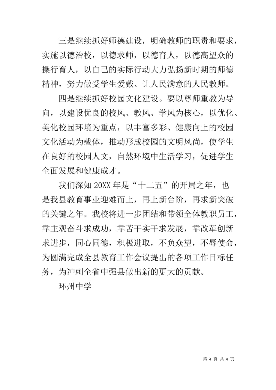 全县教育工作会议精神学习情况汇报_第4页